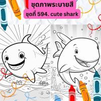 ราคา ภาพระบายสี ชุดที่ 594 cute shark ฉลามน้อยน่ารัก กระดาษ A4 A5 หนา 80 210 แกรม จำนวน 30 แผ่น (20821660660)