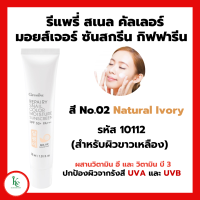 ราคา โลชั่นกันแดดผิวหน้า รีแพรี่ สเนล คัลเลอร์ มอยส์เจอร์ ซันสกรีน SPF 50 PA REPAIRY SNAIL Giffarine (15785735081)