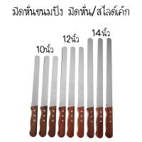 ราคา มีดหั่นขนมปัง มีดหั่น สไลด์เค้ก (13073151344)