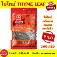 ราคา ใบไทม์ 100 กรัม THYME LEAF ใบไท ใบทาม ไบไธม์ ใบไทม์แห้ง ใบไทม์แห้ง ตรามือที่ 1 บรรจุซอง เครื่องเทศคุณภาพ คัดพิเศษ สะอาด ได้รสชาติ (7168464374)
