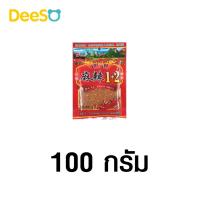ราคา DeeSO ผงพริกหม่าล่า สูตร 1 2 HOT AND SPICY SAUCE เผ็ดมาก สูตรยูนนานแท้ ปิ้งย่างหม่าล่า เครื่องเทศสไตล์จีน 100g กรุณาสอบถามสต็อคก่อนสั่ง (7166704239)