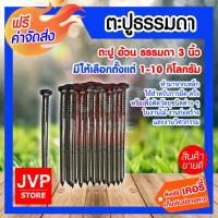 ราคา ส่งฟรี ตะปู ตะปูตอกไม้ ขนาด 3 นิ้วมีให้เลือกตั้งแต่ 1 10กิโลกรัม (4306798680)