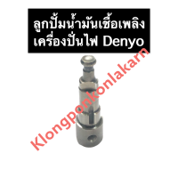 ราคา ลูกปั้ม ลูกปั้มน้ำมันเชื้อเพลิง เครื่องปั่นไฟ Denyo M21 ลูกปั้มเครื่องปั่นไฟ ลูกปั้มdenyo ลูกปั้มน้ำมันเชื้อเพลิงเครื่องปั่นไฟdenyo ลูกปั๊ม (14433639097)