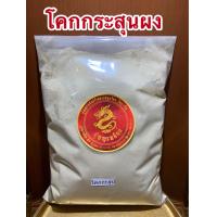 ราคา โคกกระสุนผงบรรจุ1กิโลกรัมราคา190บาท (10624568958)