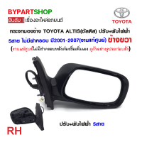 ราคา กระจกมองข้าง TOYOTA ALTIS อัลติส ปรับ พับไฟฟ้า 5สาย ไม่มีฝาครอบ ปี2001 2007 งานแท้ศูนย์โตโยต้า (21332131142)