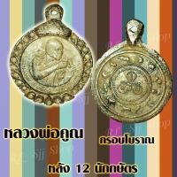 ราคา 1เหรียญ เหรียญกรอบโบราณ เหรียญหลวงพ่อคูณ กรอบโบราณ มีให้เลือก2รุ่น มีสินค้าพร้อมจัดส่ง (12731236805)