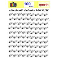 ราคา TJR แพ็ค 100 ชิ้น แจ็คเหล็ก ตัวผู้ เสียบทีวี เสาอากาศ ทีวี สำหรับ สาย RG6 3C 5C แจ๊ค กลมเหล็ก ราคาส่ง (3842970892)