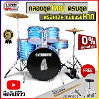 ราคา ฟรีเก้าอี้กลอง Drum กลองชุด กลองชุดใหญ่ Overdrive โครเมี่ยมทั้งชุด ฟรี เก้าอี้ ไม้ กลองชุด ฉาบ 2 ใบ ไฮแฮท1คู่ พร้อมขาตั้งครบชุด พร้อมส่ง (5444650755)