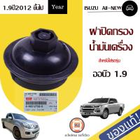 ราคา Isuzu ฝาปิดไส้กรองเครื่อง อะไหล่รถยนต์ รุ่น D max ดีแม็คซ์ ออนิว 1 9 แท้ห้าง (16217646851)