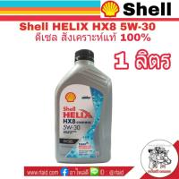ราคา น้ำมันเครื่องดีเซล เชลล์ เฮลิกส์ HX8 5W 30 ขนาด 1 ลิตร ดีเซล ซินเธติก สังเคราะห์แท้ 100 (1010826616)