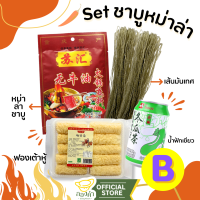 ราคา ชุดหม่าล่าชาบู ฟองเต้าหู้ม้วน ซุปชาบูต้นตำรับ เส้นมันหนึบ หวังเหล่าจี๋ Taisunน้ำฟักเขียว (20104030075)
