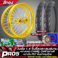 ราคา วงล้อขึ้นซี่ลวดชุดล้อพร้อมใส่ สำหรับ WAVEทุกรุ่น ดุมสนาม หน้าดิส ล้อขอบ17 ยาง CAMEL CM9 50 100 17 60 100 17 ยางใน 200 17 225 17 เลือกในตัวเลือก แถมฟรี ลูกปืนอย่างดี (18959501871)