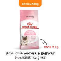 ราคา Royal canin mother baby cat 2kg (18037765176)