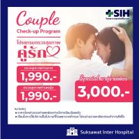 ราคา Digital Coupon สุขสวัสดิ์อินเตอร์ โปรแกรมตรวจสุขภาพคู่รัก (19521799267)