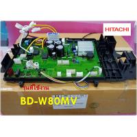 ราคา อะไหล่ของแท้ เมนบอร์ดเครื่องซักผ้าฮิตาชิ BD W80MV 139 HITACHI รุ่น BD W80MV รุ่นที่ใช้งาน BD W80MV (17150659681)