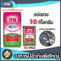 ราคา อาหารปลากินพืชใหญ่9933 มีให้เลือก 1 20 กิโลกรัม อาหารปลากินพืชเม็ดใหญ่ อาหารปลาซีพี อาหารปลานิล อาหารปลา (18789532221)