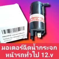 ราคา PACIFIC มอเตอร์ฉีดน้ำฝนกระจกหน้ารถยนต์ใส่ได้ทัวไป และใส่กับเครื่องพ่นยาเครื่องพ่นปุ๋ยทั่วไป 12 V 201 12 V สินค้าดีสินค้าไหม่ (15725607729)