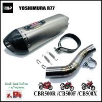 ราคา เซตท่อพร้อมสลิปออนตรงรุ่น Yoshimura R77 สำหรับ CBR500R CB500F CB500X ยาว17นิ้ว โต 5 นิ้ว สวมคอ 2 นิ้ว ไม่ต้องแปลง (13182519443)