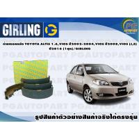 ราคา ก้ามเบรคหลัง TOYOTA ALTIS 1 6VIOS ปี2002 2004VIOS ปี2008VIOS JE ปี2016 1ชุด GIRLING (12258541107)