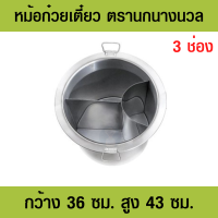 ราคา หม้อก๋วยเตี๋ยว หม้อก๋วยเตี๋ยว36 หม้อก๋วยเตี๋ยวตรานกนางนวล ขนาดกว้าง 36 ซม มี 3 แบบ 1 ช่อง 2 ช่อง และ 3 ช่อง ความจุ 35 ลิตร (17808737345)