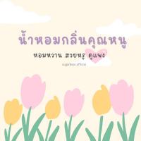 ราคา น้ำหอมกลิ่นคุณหนู พร้อมส่ง (17730384499)