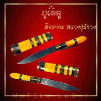 ราคา มีดหมออาคม หลวงปู่สรวง เทวดาเล่นดิน ด้ามไม้ ฝักไม้มงคล ขนาดความยาวรวมฝัก 5นิ้ว ตอกอักขระเข้มขลังทั้ง 2 ด้าน (17452434850)