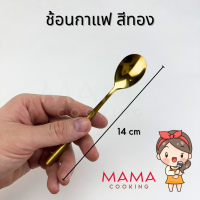 ราคา Mama Cooking ช้อนกาแฟ ชา เกาหลี สแตนเลส ส้อมผลไม้ เค้ก สีเงิน ดำ ทอง ทองแดง รุ้ง ยาว 14 cm (21325882731)