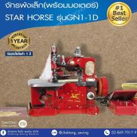 ราคา STAR HORSE หัวจักรพ้งเล็ก พร้อมมอเตอร์ รุ่น GN1 1D ไม่มีโต๊ะและขา จักรเย็บผ้า จักรเย็บอุตสาหกรรม (20446629713)