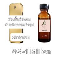 ราคา หัวน้ำหอมกลิ่น 1 Million P54 ไม่ผสมแอลกอฮอล์ (19628540949)