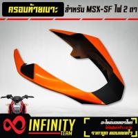 ราคา ครอบท้ายครอบท้ายเบาะ ท้ายเบาะ MSX SF ไฟ2ตา งาน ABS สีส้มนม ดำ (10347540824)