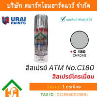 ราคา Smart Home Hardware 1 กระป๋อง สีสเปรย์ เอทีเอ็ม ATM SPRAY NO C180 Chrome สีสเปรย์โครเมี่ยม สีสเปรย์อเนกประสงค์ (17660275671)
