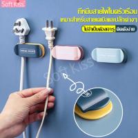ราคา softkiss คลิปเก็บสายไฟ ที่เก็บปลั๊กไฟ ที่เก็บสายไฟ ที่แขวนสายไฟ ตะขอแขวน ที่แขวนสายไฟ อุปกรณ์เก็บสายไฟ USB จัดระเบียบปลั๊กไฟ ที่จัดสายไฟ (4020252590)