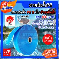 ราคา ส่งฟรี ท่อส่งน้ำPE สายส่งน้ำ 2 นิ้ว สีฟ้า ช้างพ่นน้ำ สายส่งเคลือบPVC มีความยาว 6 100 เมตร ท่อแบนสีฟ้า สายส่งน้ำPE เบา ผลิตจากพลาสติกเกรดA (3972760355)