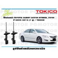 ราคา โช๊คอัพหน้าTOYOTA CAMRY ACV40 HYBRID XV40 ปี 2009 2012 1 คู่ TOKICO (14724114616)