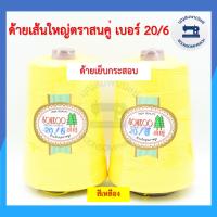 ราคา ด้ายเย็บกระสอบ ด้ายเย็บปากถุงปุ๋ย ตราสนคู่ 220กรัม เบอร์ 20 6 ด้ายจักรเย็บกระสอบ ด้ายเย็บปากกระสอบ คุณภาพดี ราคาถูก (10490537398)