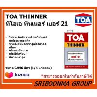 ราคา TOA THINNER ทีโอเอ ทินเนอร์ เบอร์ 21 ขนาด 3 785 ลิตร 1 แกลลอน (9795393433)