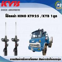 ราคา โช๊คหน้า HINO KT925 KYB EXCEL G 1คู่ (9733143609)
