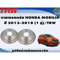 ราคา จานเบรคดรัม HONDA MOBILIO ปี 2013 2018 1 คู่ TRW (8923710434)