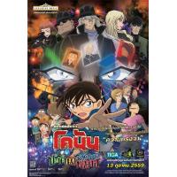ราคา Conan The Movie 20 โคนัน เดอะมูฟวี่ ปริศนารัตติกาลทมิฬ เสียงไทย เท่านั้น ไม่มีซับ DVD (20962669730)