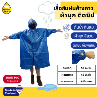 ราคา ชุดกันฝน เสื้อกันฝน PVC ค้างคาว ผ้ามุก ปันโจมุกซิป แขนจั้ม ฟรีไซส์ ผ้าหนา 0 10 mm รหัส 30 RG028 Classic แท้ By Raincoat Aurora (2042692997)