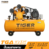 ราคา ใหม่ล่าสุด ปั๊มลม TIGER 340 ลิตร นำเข้าโดย PUMA มอเตอร์ 15 เเรงม้า ไฟฟ้า 380 V ปริมาณลม 1766 ลิตร นาที รับประกันศูนย์ 1 ปี (20680682876)