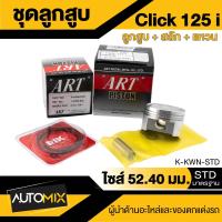 ราคา ลูกสูบ สลัก แหวน กิ๊บล็อค ART สำหรับ Honda Dream Wave110 110i 100 125 Click125i 110i Click iNova Scoopy iPCX 150Sonic ของแท้ 100 กล่องดำ (20169135196)