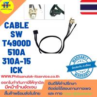 ราคา สาย สวิต เปิดปิด T4900d 510A 310a 15 ick (20133317301)