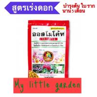 ราคา ปุ๋ยเม็ดออสโมโค้ท 13 13 13 100 กรัม (20102968072)