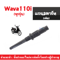 ราคา แกนสตาร์ทเดิม WAVE 110i ตัวเก่า ตัวใหม่ อะไหล่มอไซค์ใช้เฉพาะรุ่นเท่านั้น แกนสตาร์ทเดิม ฮอนด้า เวฟ 110ไอ ใส่ได้ทั้งใหม่และเก่า แกนสตาร์ท (4238878040)