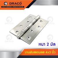 ราคา DRACO บานพับประตู บานพับสแตนเลส ขนาด 4 นิ้ว x 3 นิ้ว หนา 2 มิล สแตนเลสแท้ มีความแข็งแรง ทนทาน Tools Station (19278619487)