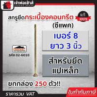 ราคา ส่งทุกวัน สกรูยึดกระเบื้องคอนกรีต Profast เบอร์ 8x3 นิ้ว สำหรับยึดแปเหล็ก ยกกล่อง 250 ตัว รุ่น 02 6010 สกรูอัดกระเบื้อง น็อตยึดกระเบื้อง (18523483707)