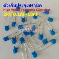 ราคา ตัว C ตัวเก็บประจุ คาปาซิเตอร์ เซรามิค High Voltage Ceramic Capacitor 2kV HVC Capacitor 1 ตัว (19301804662)