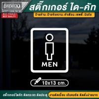 ราคา สติ๊กเกอร์ห้องน้ำ สติ๊กเกอร์ไดคัทห้องน้ำ ป้ายห้องน้ำ ป้ายห้องน้ำรวม toilet resroom ป้ายห้องน้ำรวม ห้องน้ำรวม ห้องน้ำ (16928967883)