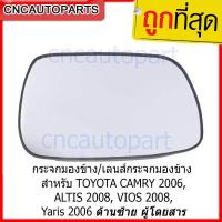ราคา เนื้อกระจกมองข้าง ฝั่งขวา สำหรับ Toyota Corolla Altis ปี 2008 2013 Vios 2007 2012 Yaris 2006 2013 Camry 2006 2011 ด้านซ้าย ผู้โดยสาร (726562565)